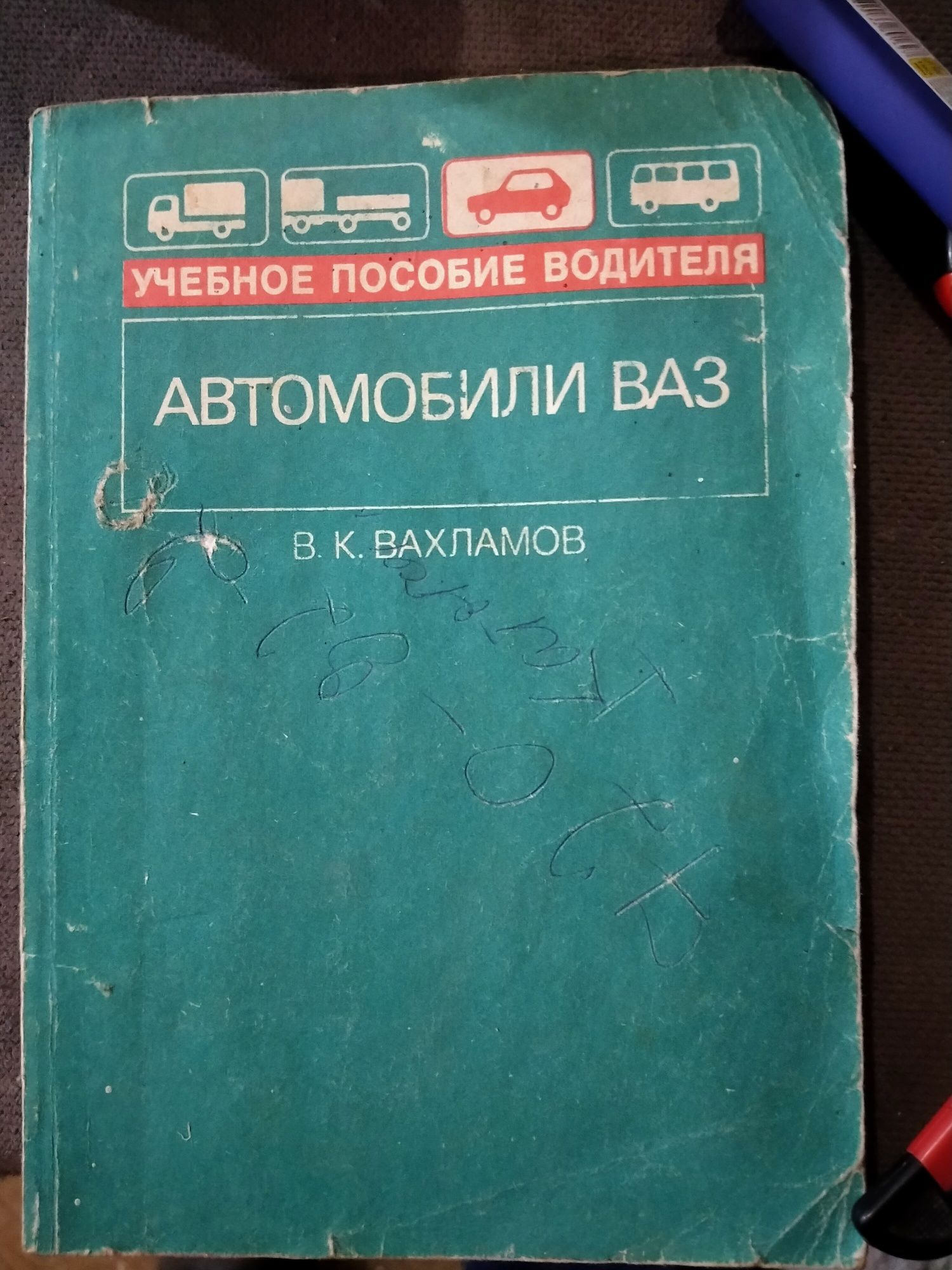 Книга Автомобили ВАЗ  В.Х. ВАХЛАМОВ.