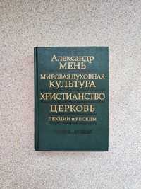 Мировая духовная культура. Христианство. Церковь. Лекции. А. Мень