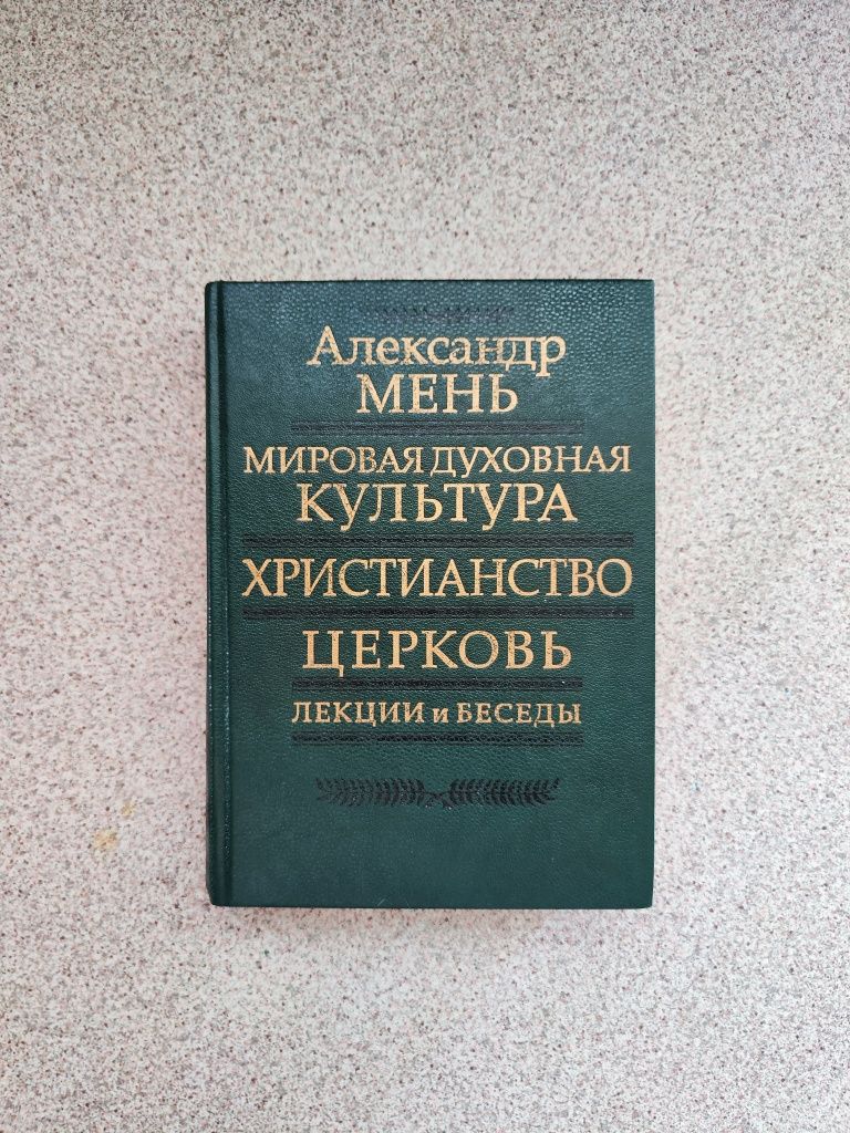 Мировая духовная культура. Христианство. Церковь. Лекции. А. Мень
