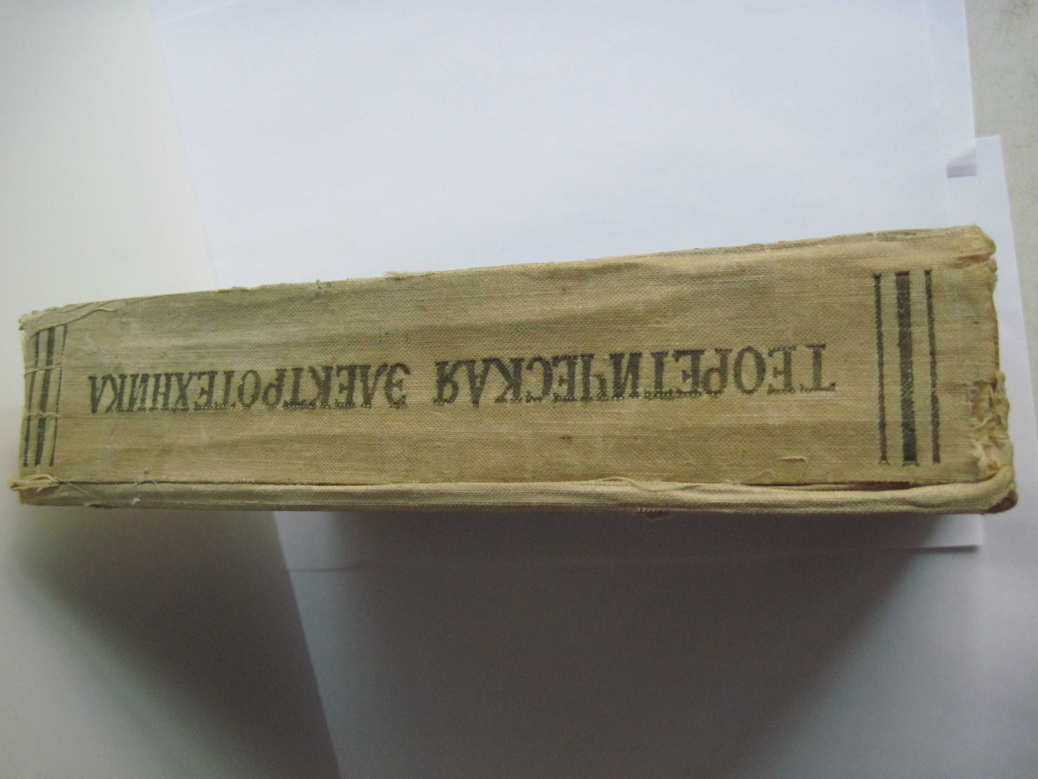 Книга по электричеству Теоретич электротехника Мансуров/Попов 1963г.