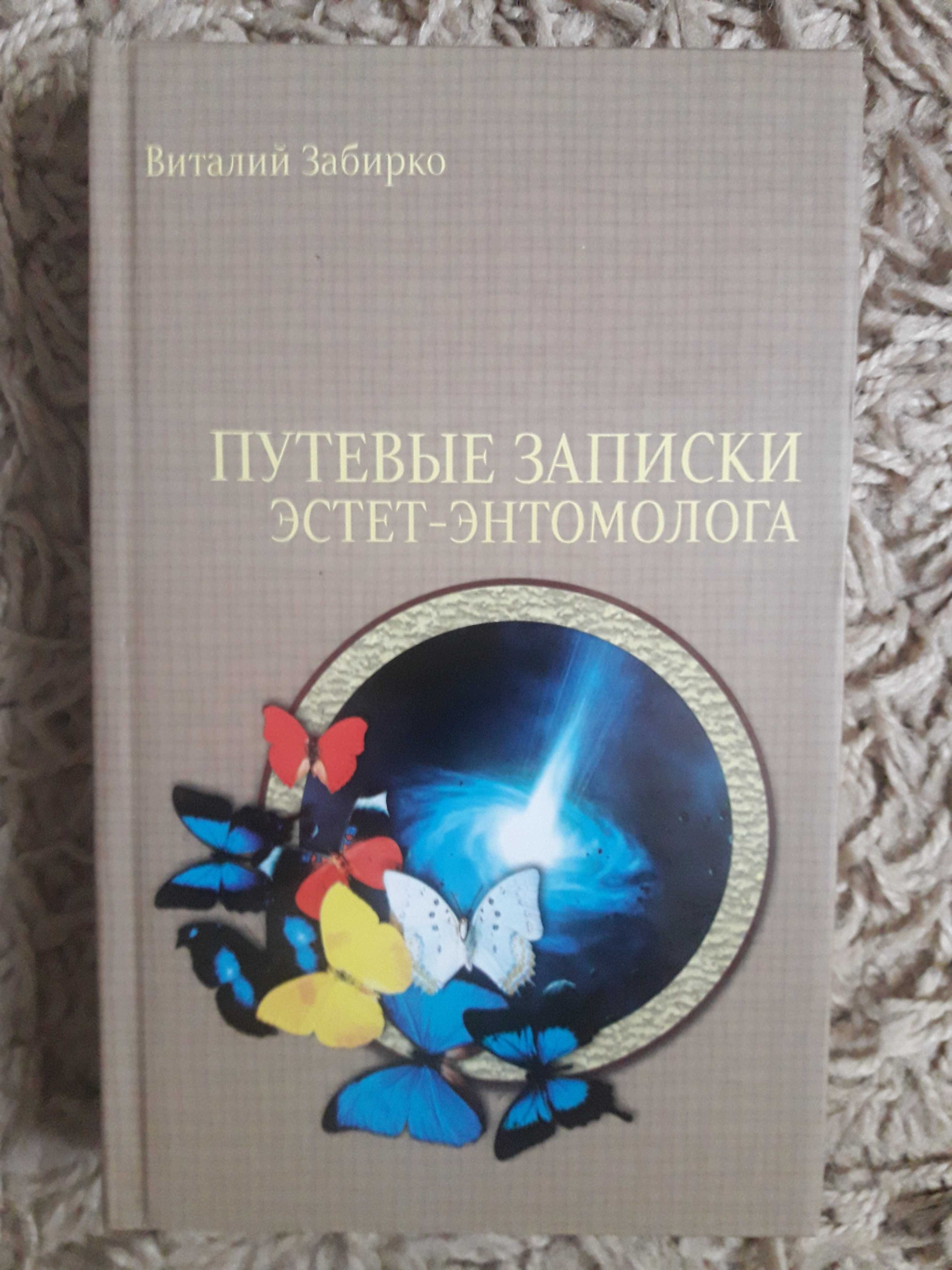 Забирко. Статус человека: Мир Полдня. Путевые записки эстет-энтомолога