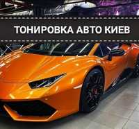 Тонировка Стекол Авто・Тонировка Лобового・Пленка США, Гаранития 10 лет