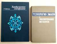 ЭМАЛИ Технология эмали Художественное эмалирование справочник учебник