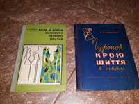 Книги Крой и шитье , в наличии две книги, разные, СССР, 1962, 1972г.