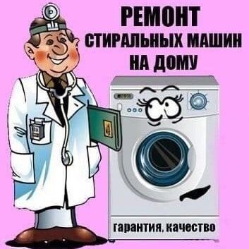 Ремонт стиральных машин , холодильников ,установка и обслуживание конд