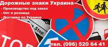 Купить Дорожные Знаки Украина! ЗНАКИ В наличии и Под Заказ 3-4 дня!