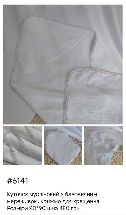 Крижмо на хрещення, рушник хрестильний, муслінова крижма, розміри