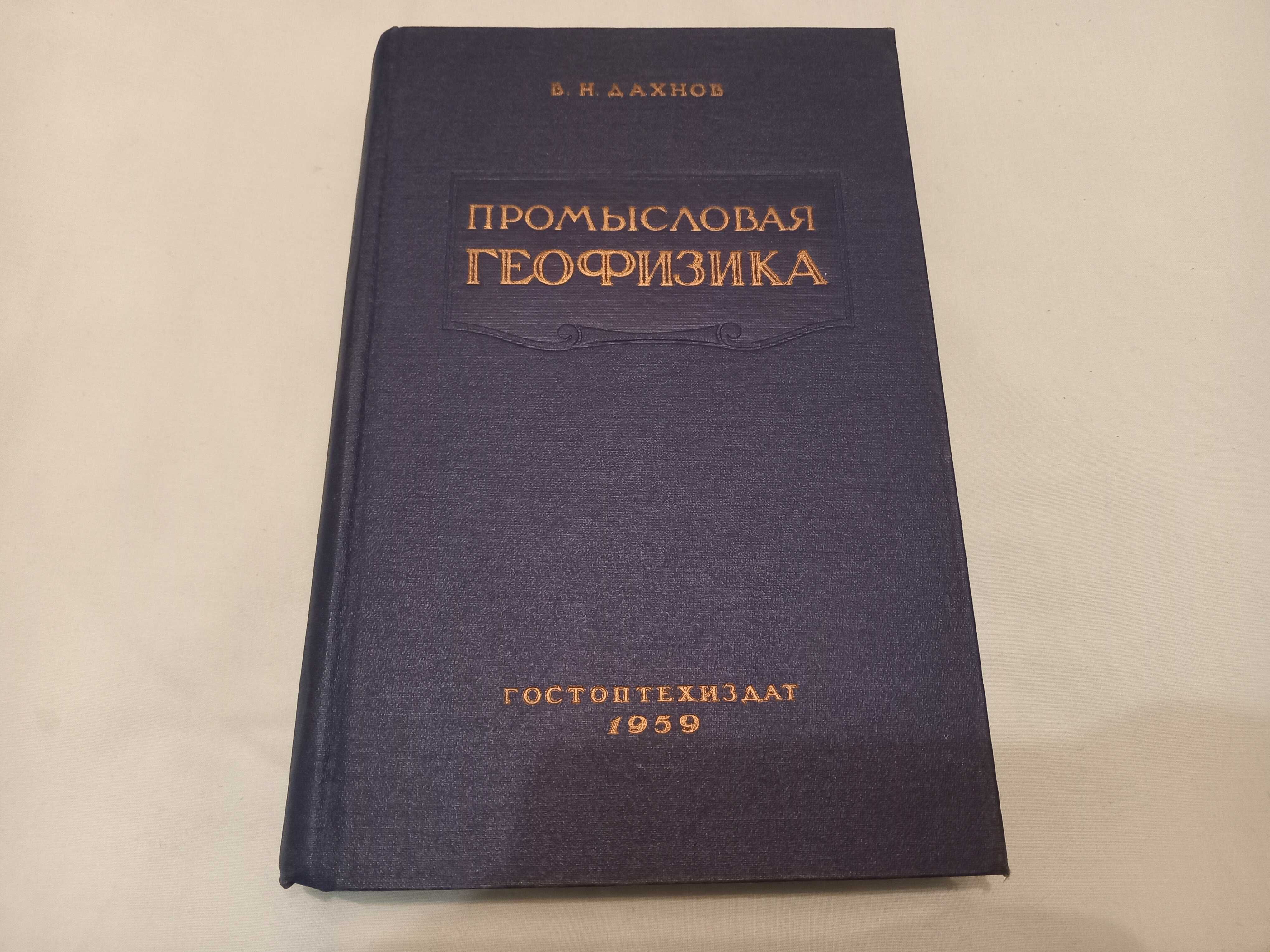 Книга промысловая геофизика , В.Дахнов ,1959 год.
