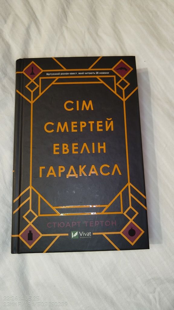 Сім смертей Евелін Гардкасл книга