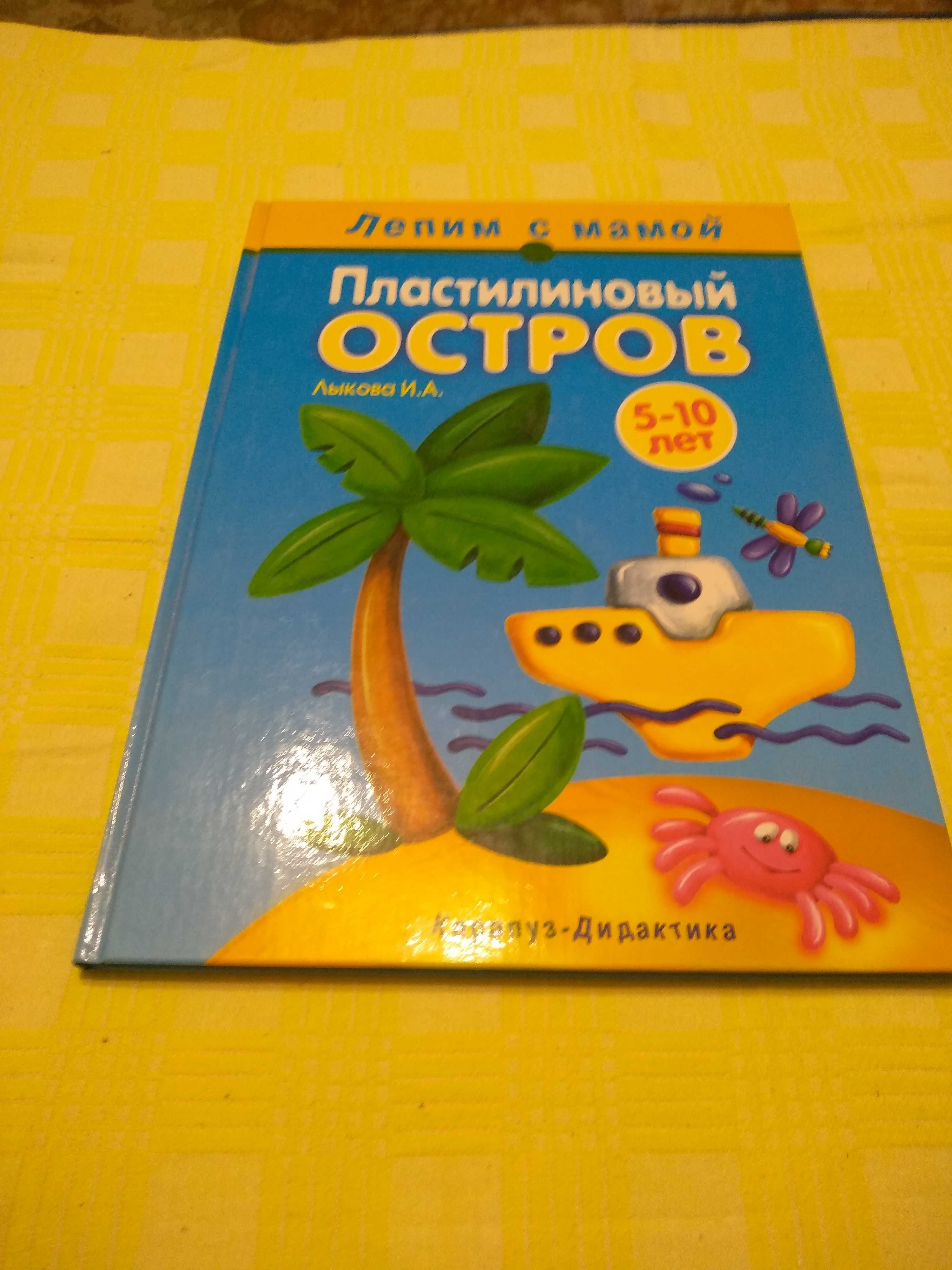 Продам книгу для творчества Пластилиновый остров.  Изд Карапуз.