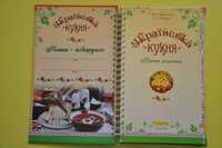 Українська кухня, книга рецептів.