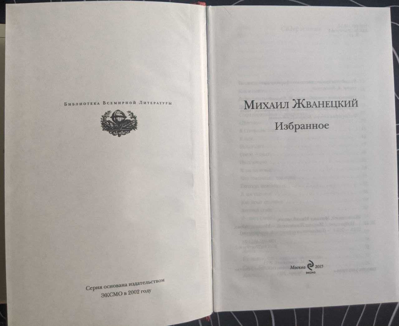 Михаил Жванецкий Избранное Д Дидро Г Сенкевич Б Всемирной Литературы