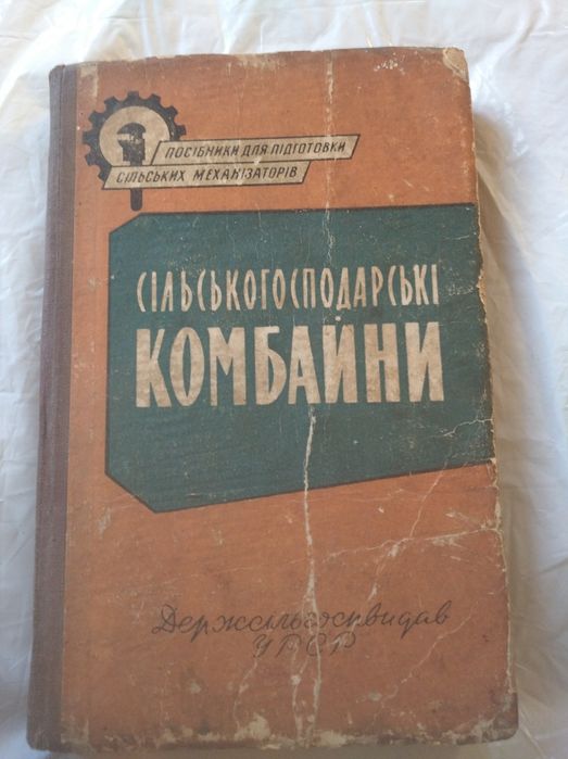 Книга сільськогосподарські комбайни 1962