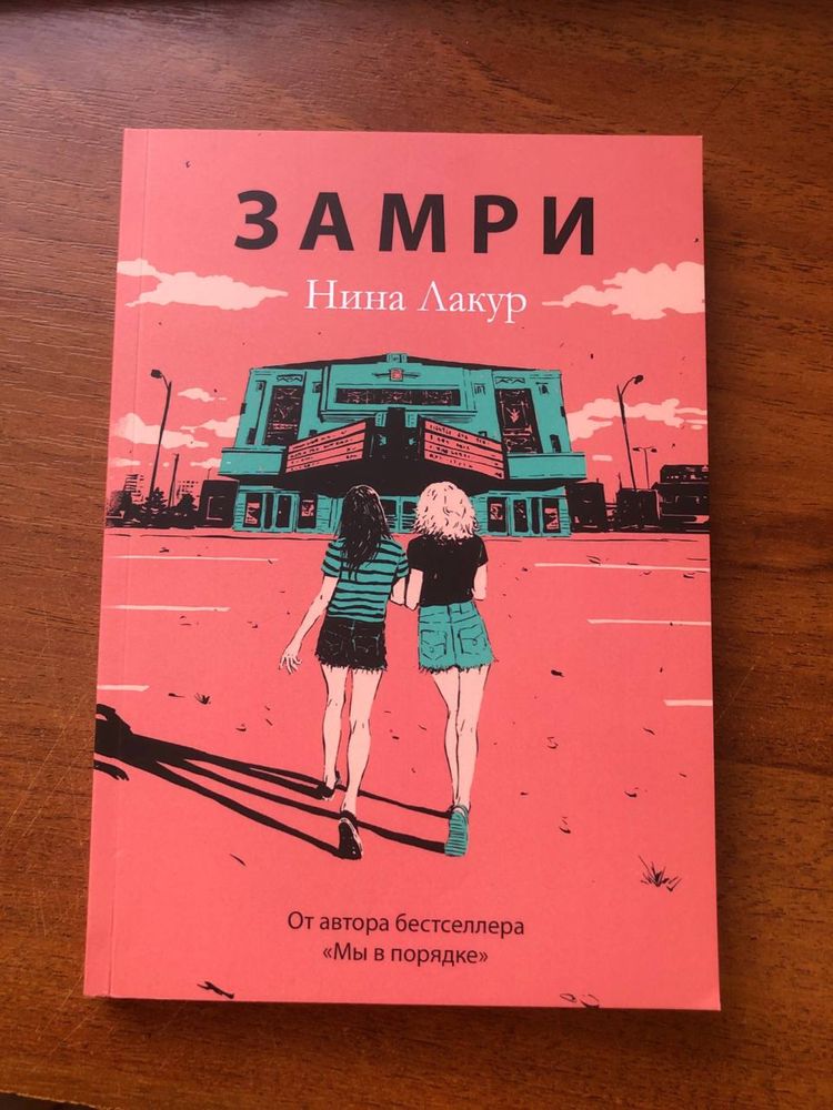 Книга «Замри» Ніна Лакур