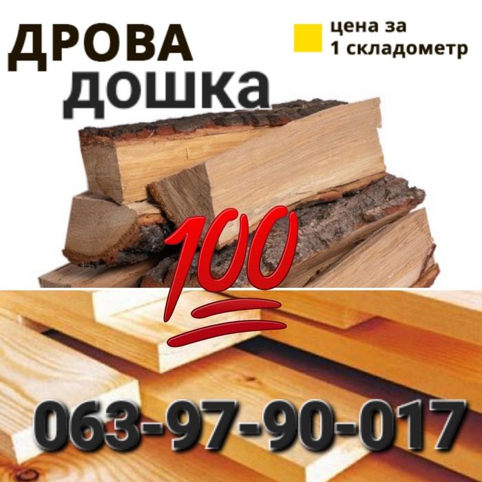 Дрова рубані, дрова метрові, дубові,брикет.Дрова, вугілля, пелета