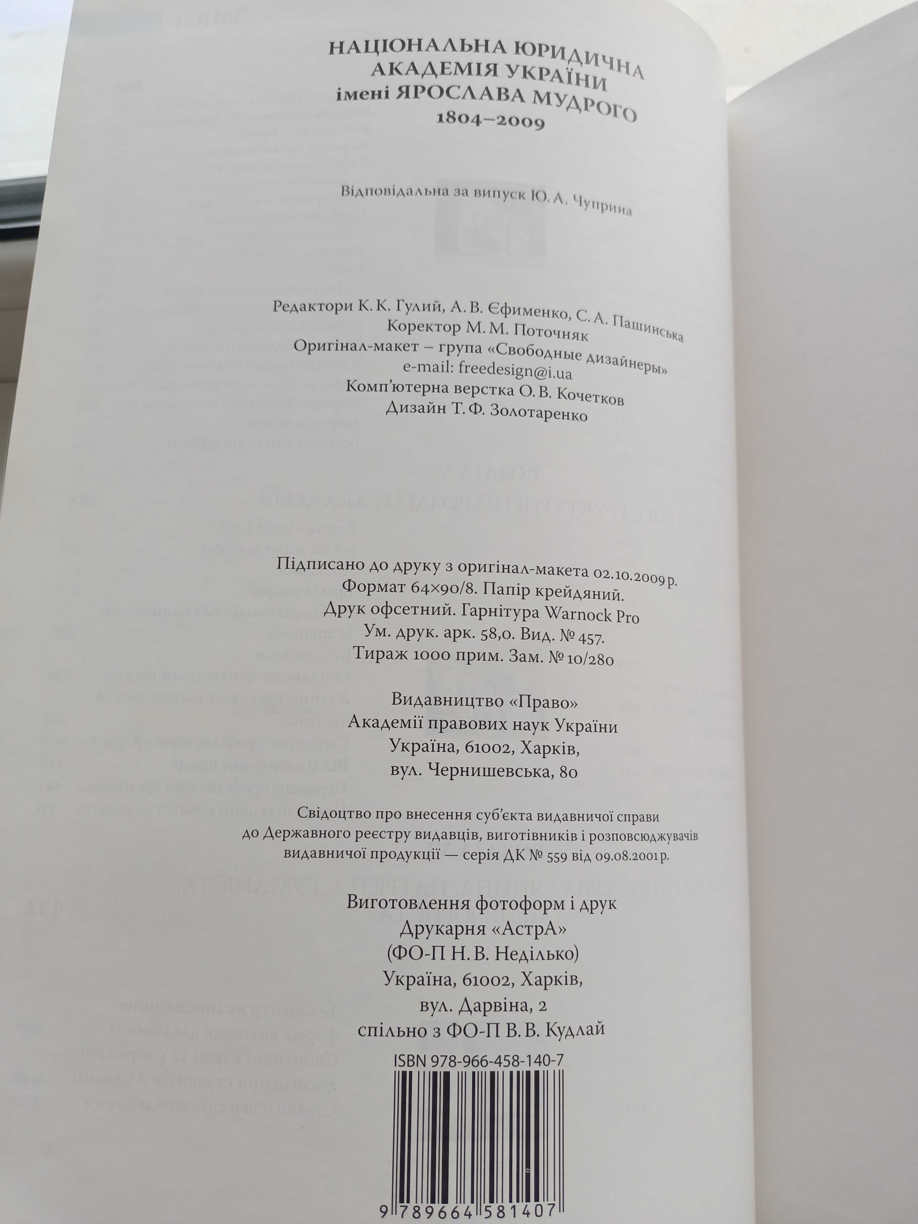 Харківська Юридична Академія,Харків,2009р. Подарункова книга