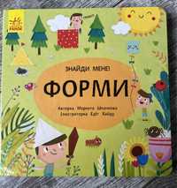 Книга для дітей Знайди мене! Форми