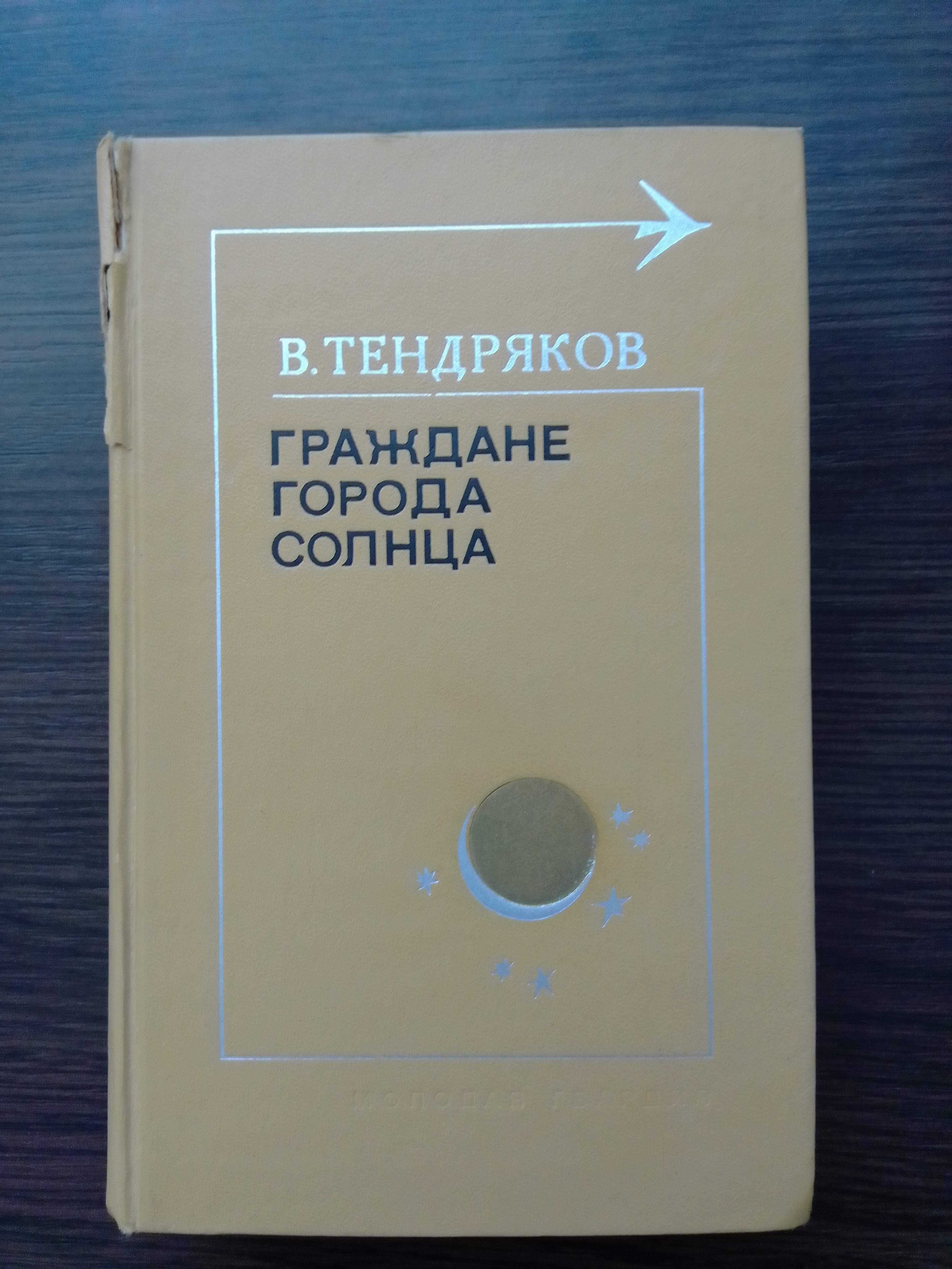 Книга В. Тендряков "Граждане города Солнца" 1977 год.