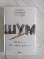 Шум. Хибність людських суджень