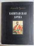 Александр Пушкин Капитанская дочка Киев 1954 г.