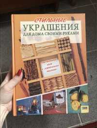 Книга стильные украшения для дома своими руками книжка хендмейд