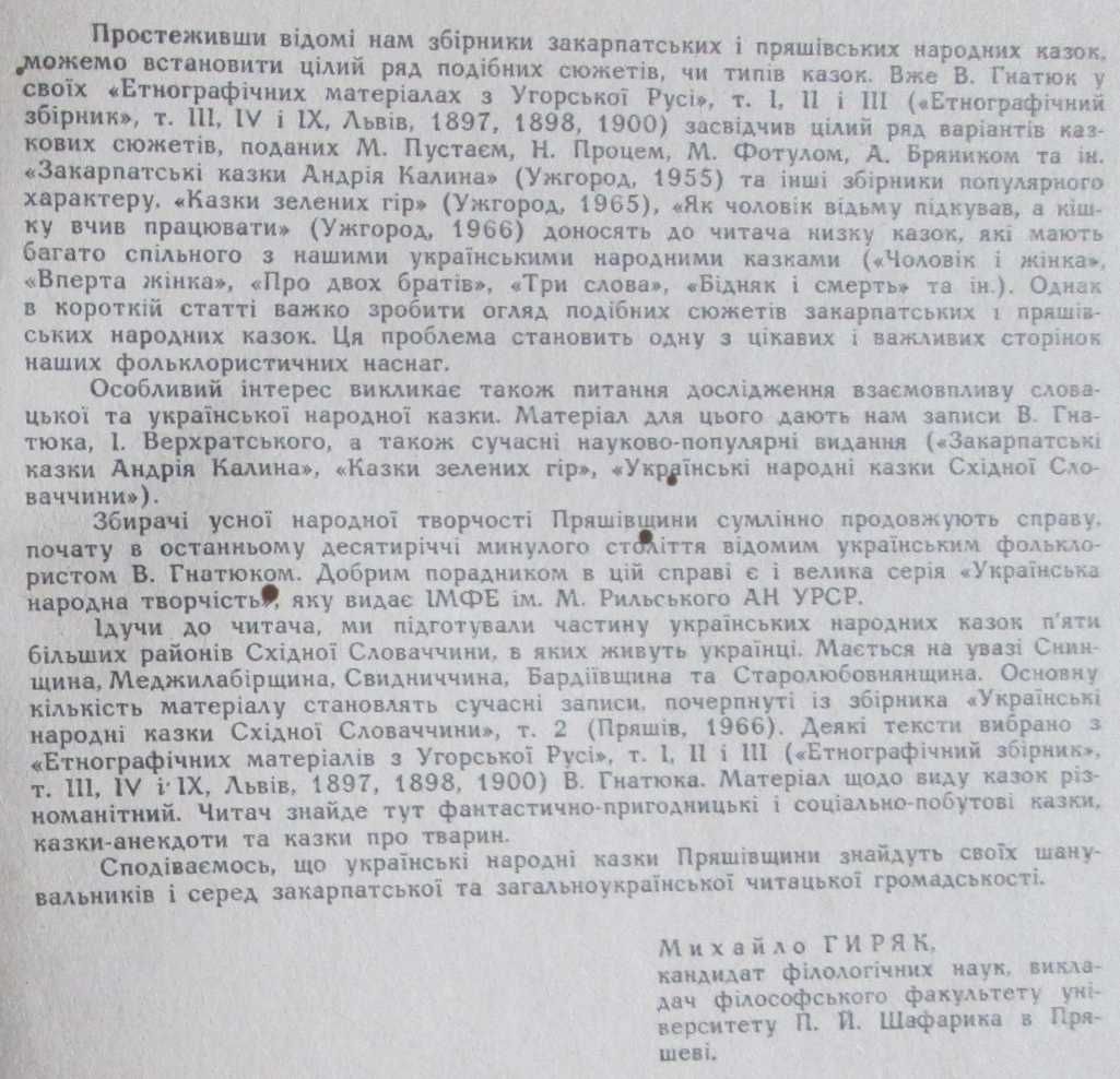 Українські народні казки Східної Словаччини ГОРА ДО НЕБА 1968 р.