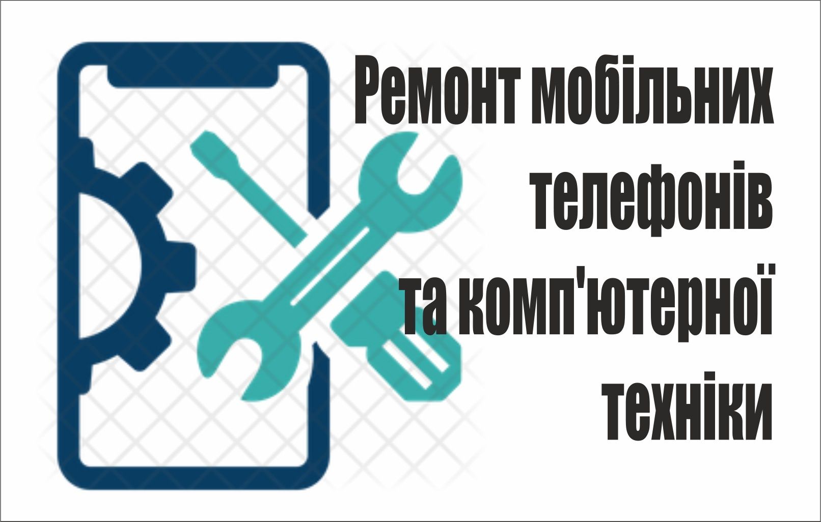 Ремонт мобильных телефонов