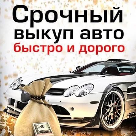 Терміновий Автовикуп будь - який стан ! Цілодобово! Автовыкуп
