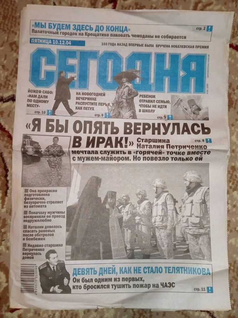газета "Сегодня" 10-12-2004
