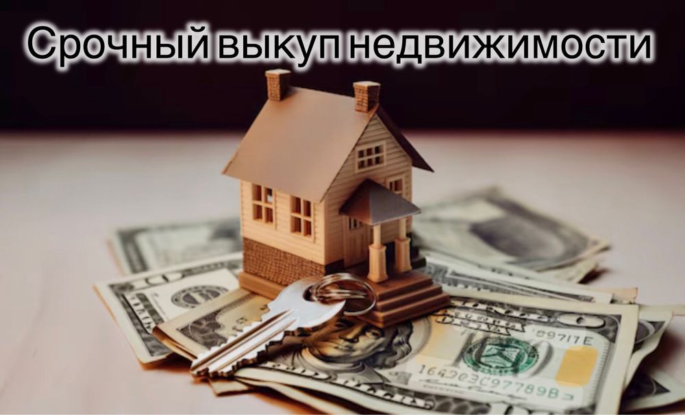 Срочный выкуп проблемной недвижимости