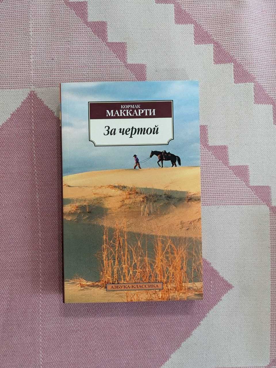 Кормак Маккарти - За чертой