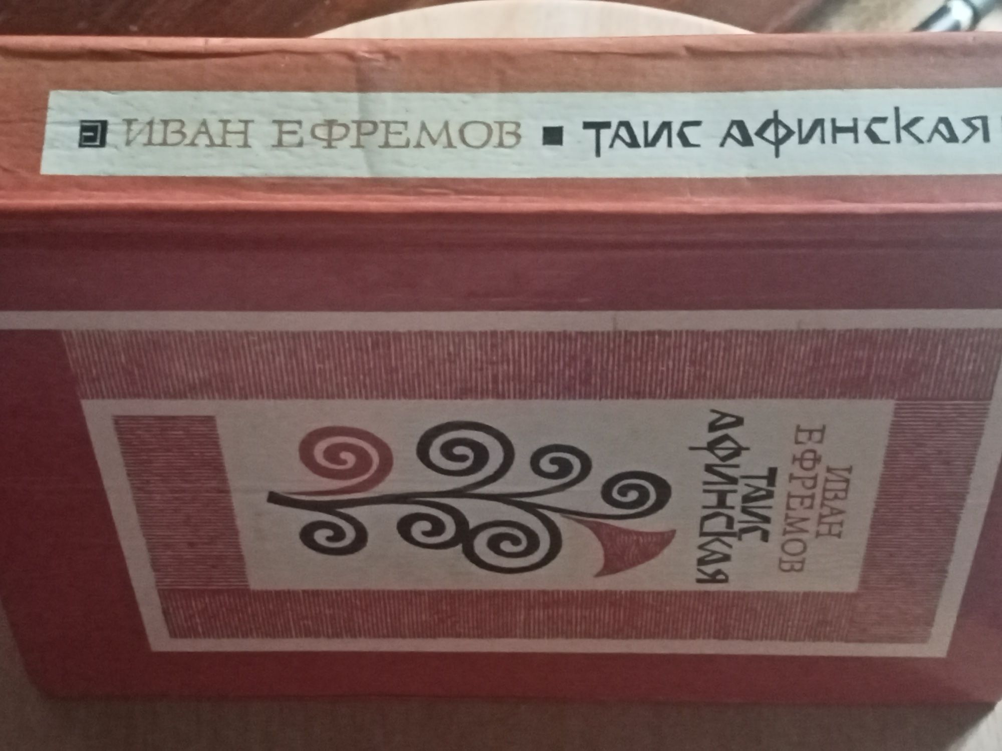 Ефремов Таис Афинская.