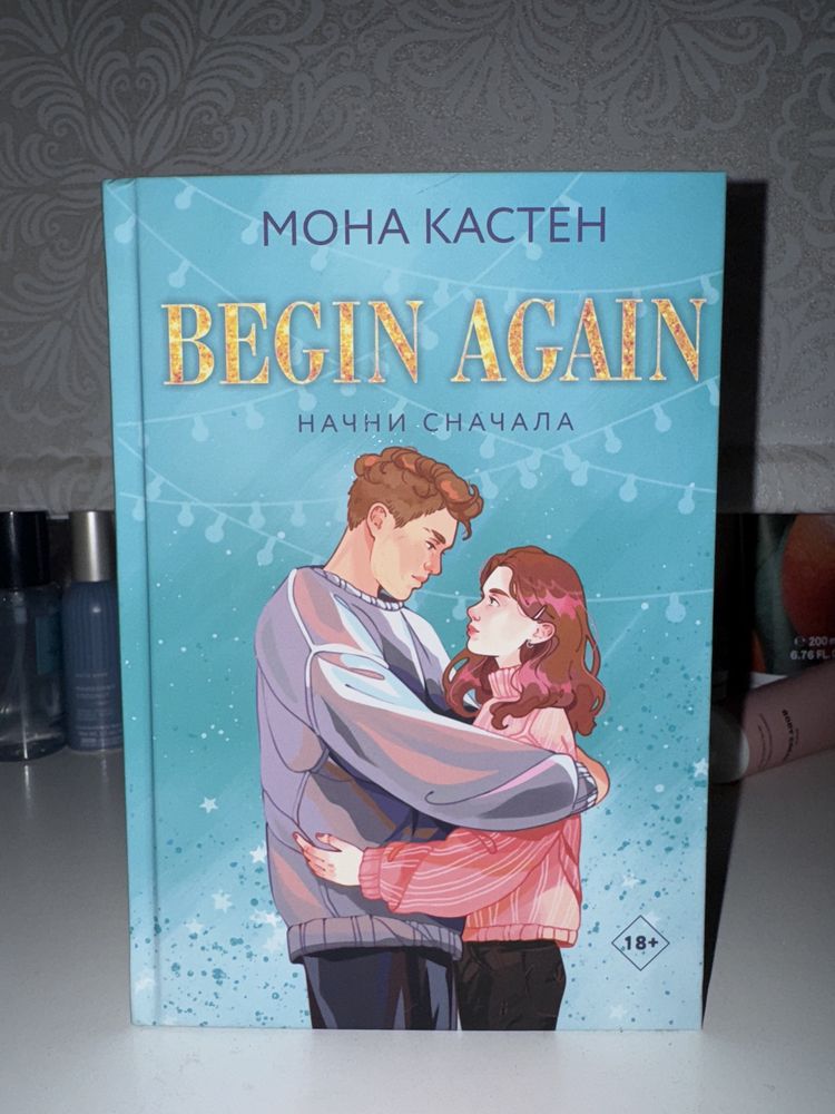 Книги Начни Сначала Мона Кастен
