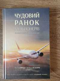 Чудовий ранок мільйонера. Гел Елрод, Девід Озборн, Онорі Кордер