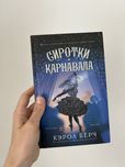 Сиротки карнавала