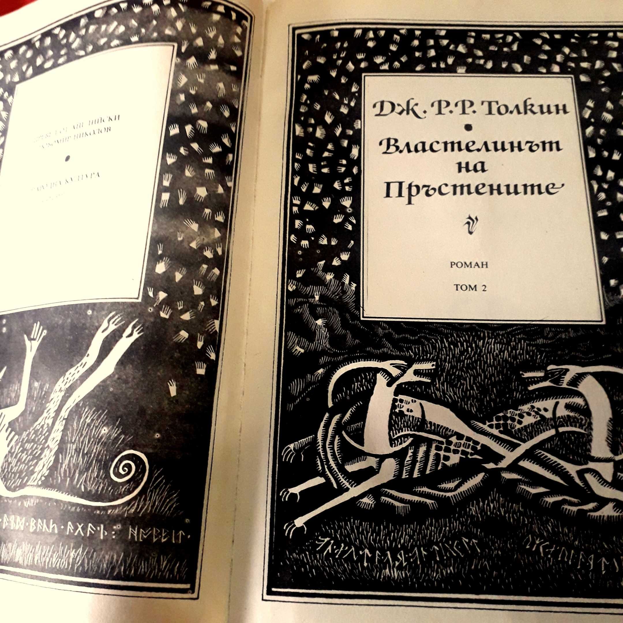 J R R Tolkien - Senhor dos Anéis - Edição em BÚLGARO 1.ª Ed. 1990/91