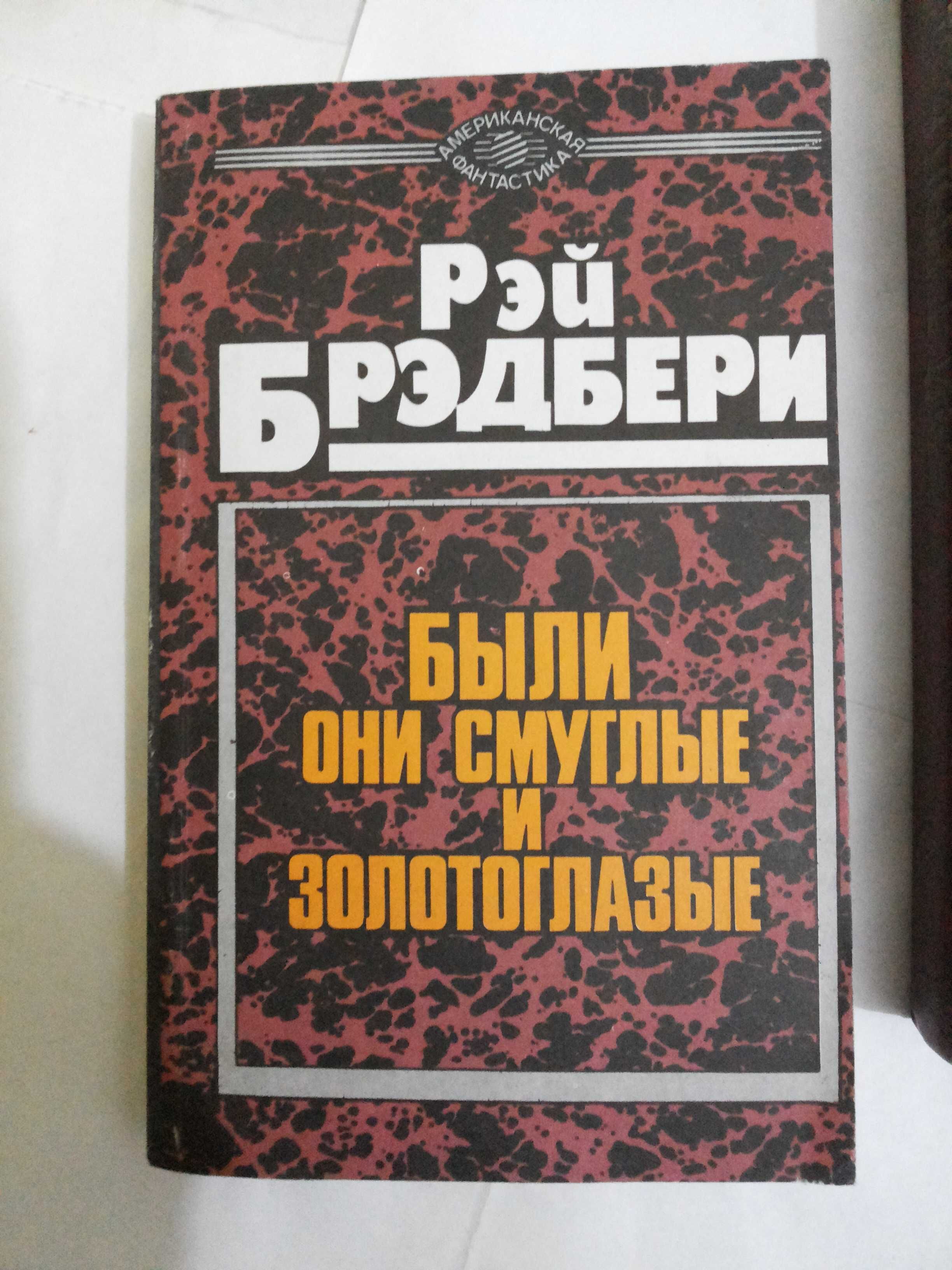 Рэй Брэдбери. Две книги + одна в подарок.