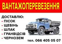 Песок,Щебень, Гранотсев,Шлак,Чернозем,Керамзит. Доставка.