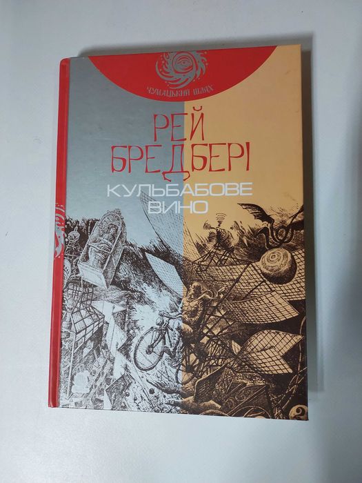 Книга Кульбабове вино
Рей Бредбері книга Кульбабове вино