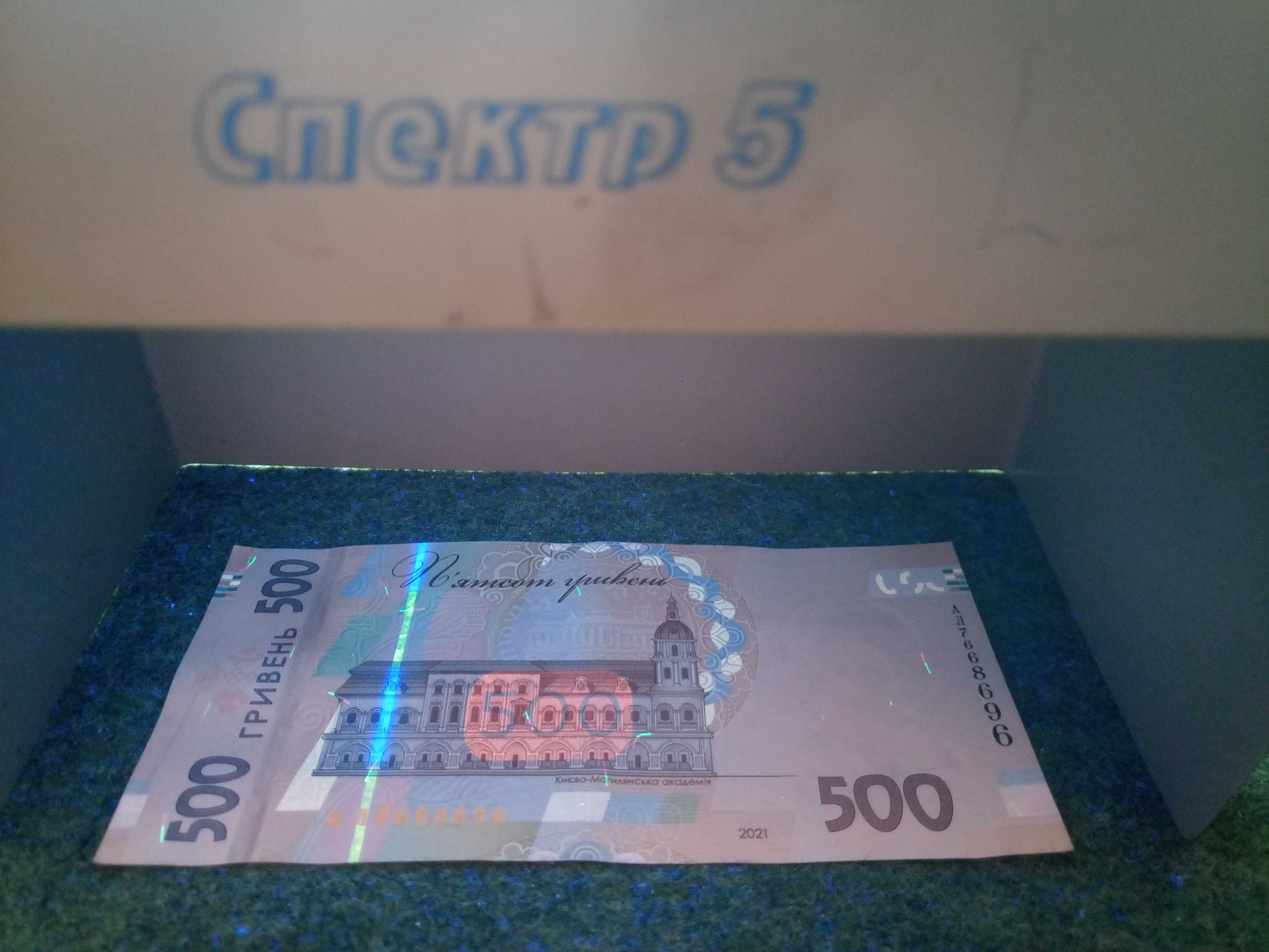 Спектр 5, детектор банкнот ультрафіолетовий