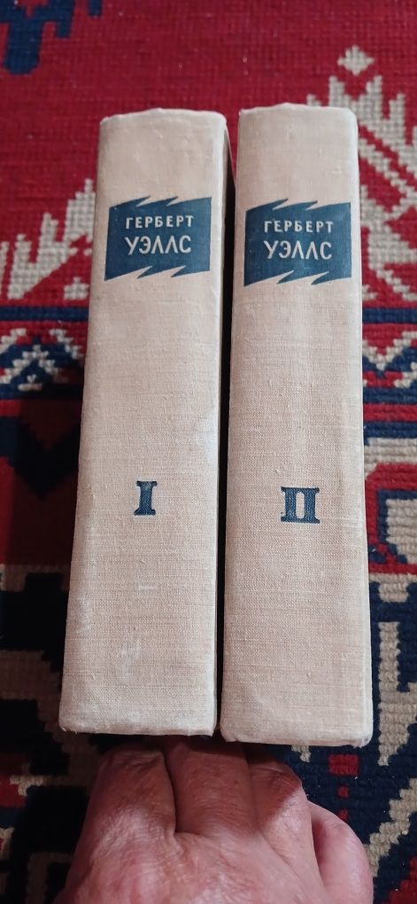 Герберт Уэллс. Избранное в двух томах. 1956 год