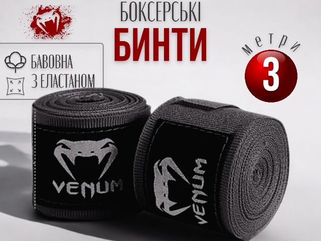 Боксерские бинты VENUM 3 м для бокса бинти боксерські эластичные