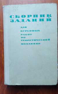 Сборник задач по теоретической механике