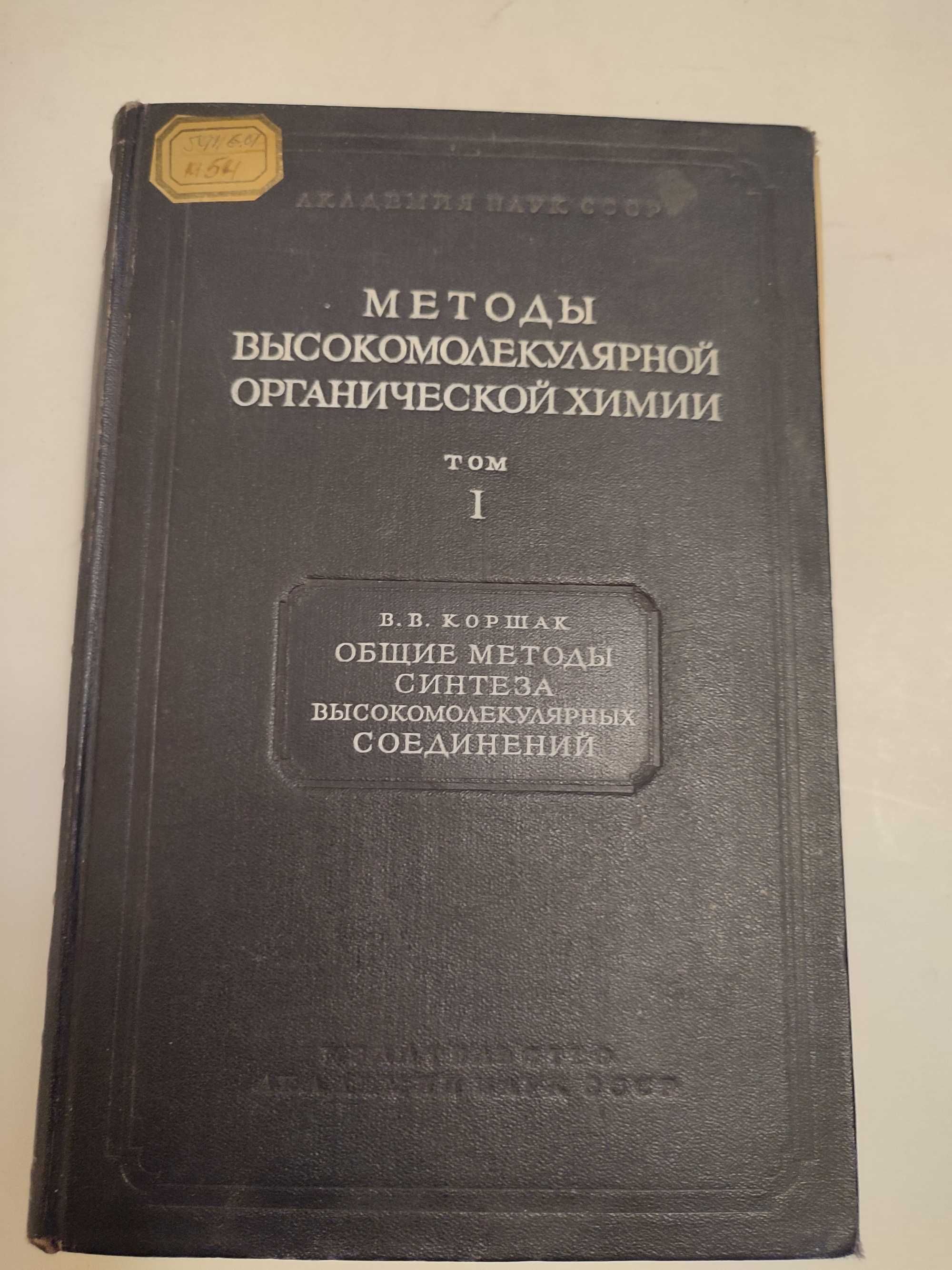 Методы высокомолекулярной органической химии Коршак Том 1