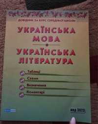 Довідник з української мови і літератури