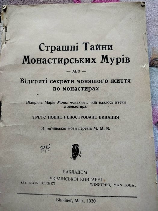 1930г Секреты монастыря страшні тайни монаршого життя