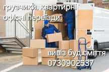 Вантажники(грузчики) вивіз старих речей, переїзди