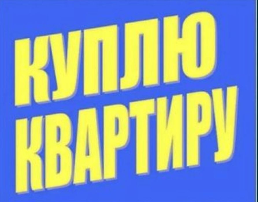 Срочный выкуп Недвижимости в Одессе !