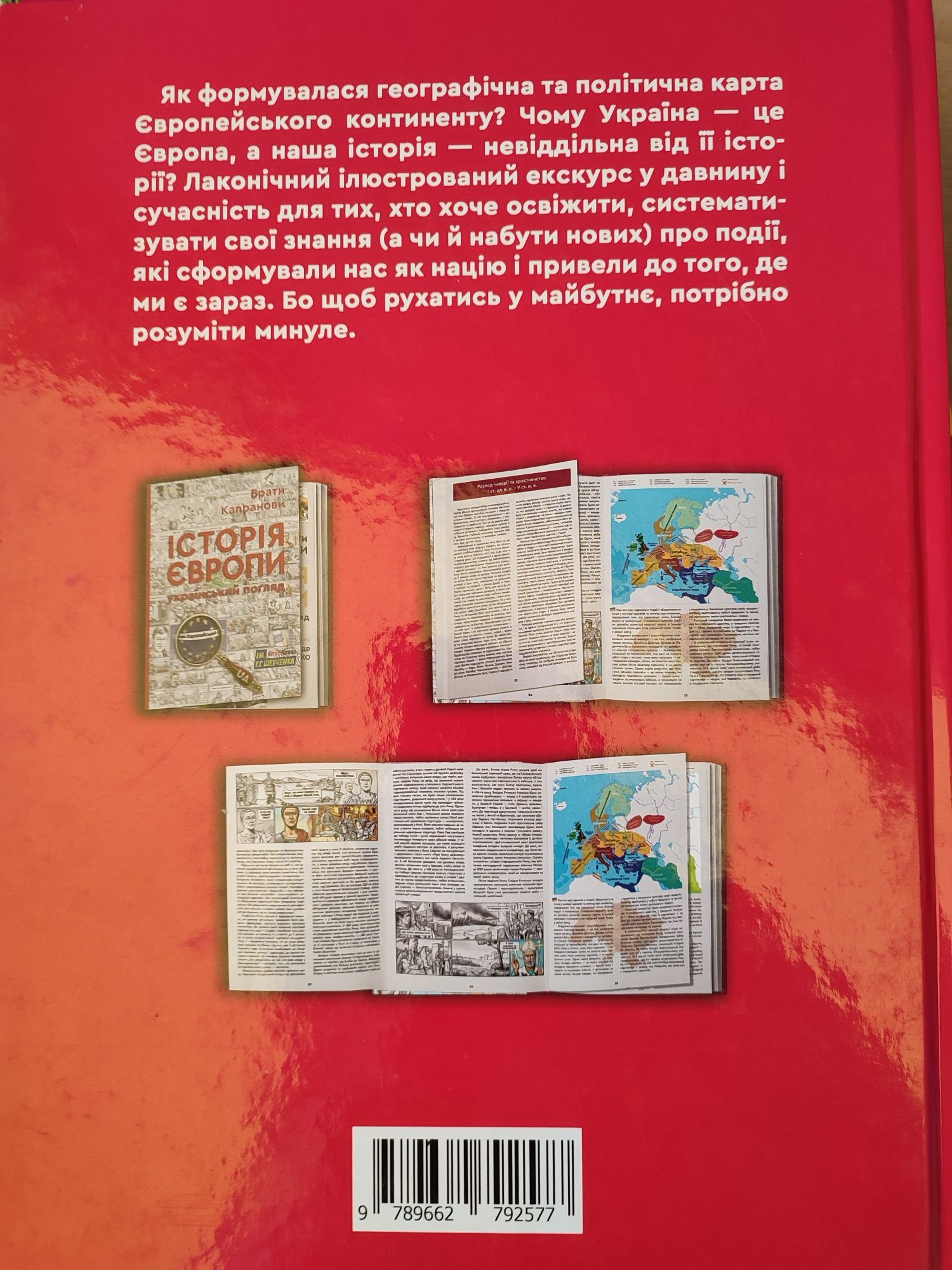 Історія Європи ,з унікальними підпісами авторів,,погляд України,на укр