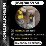 Монтаж кондиционера,Продаж кондиціонерів,Закладні магістралі-ДЕШЕВО